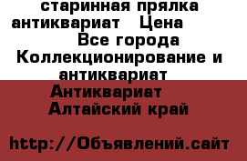 старинная прялка антиквариат › Цена ­ 3 000 - Все города Коллекционирование и антиквариат » Антиквариат   . Алтайский край